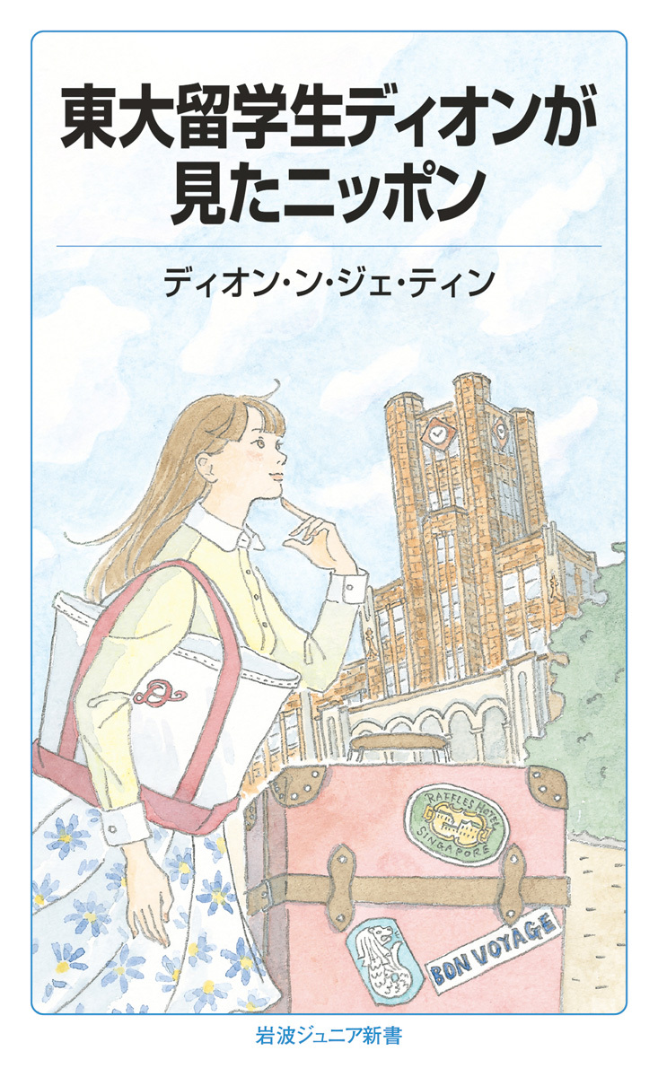 東大留学生ディオンが見たニッポン