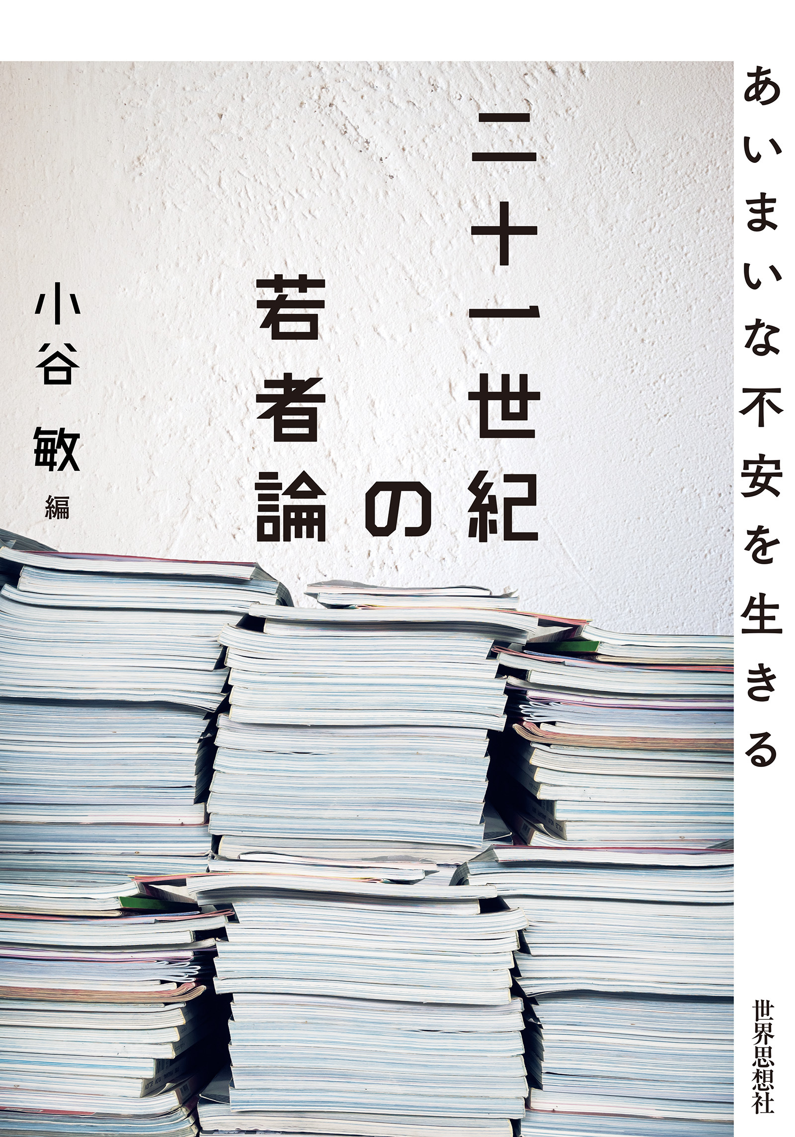 二十一世紀の若者論