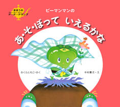 ピーマンマンのあ・そ・ぼっていえるかな