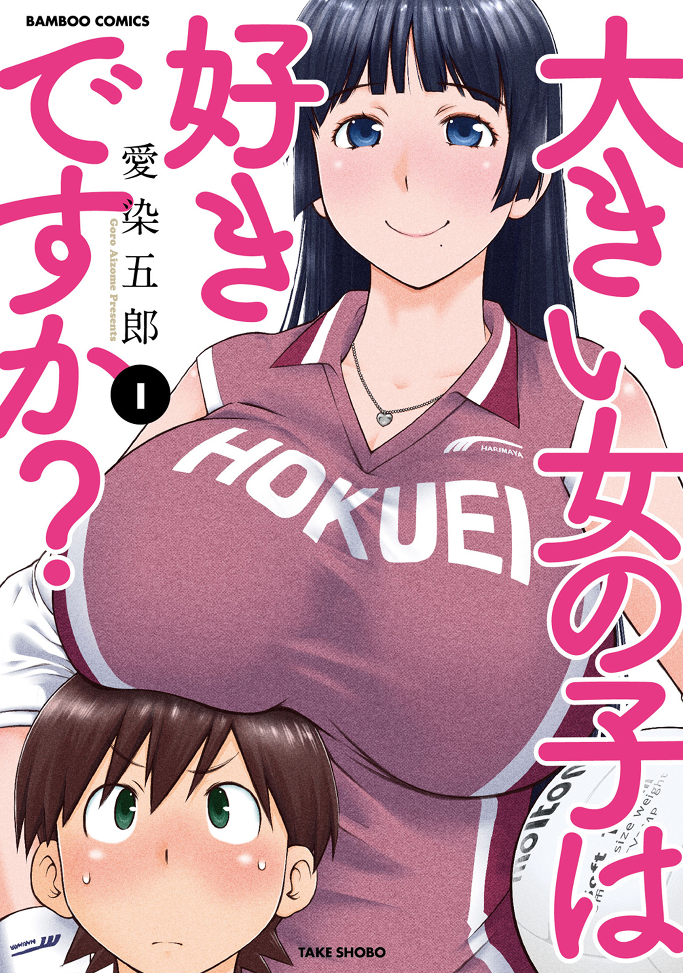 【期間限定　無料お試し版】大きい女の子は好きですか？（１）