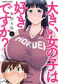 【期間限定 無料お試し版】大きい女の子は好きですか?(1)