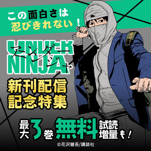 54冊無料 この面白さは忍びきれない アンダーニンジャ 新刊配信記念特集 無料マンガキャンペーン 人気マンガを毎日無料で配信中 無料 試し読みならamebaマンガ 旧 読書のお時間です 54冊無料 この面白さは忍びきれない アンダーニンジャ 新刊配信記念特集 無料マンガキャンペーン 人気マンガを毎日無料で配信中 無料 試し読みならamebaマンガ 旧 読書のお時間です