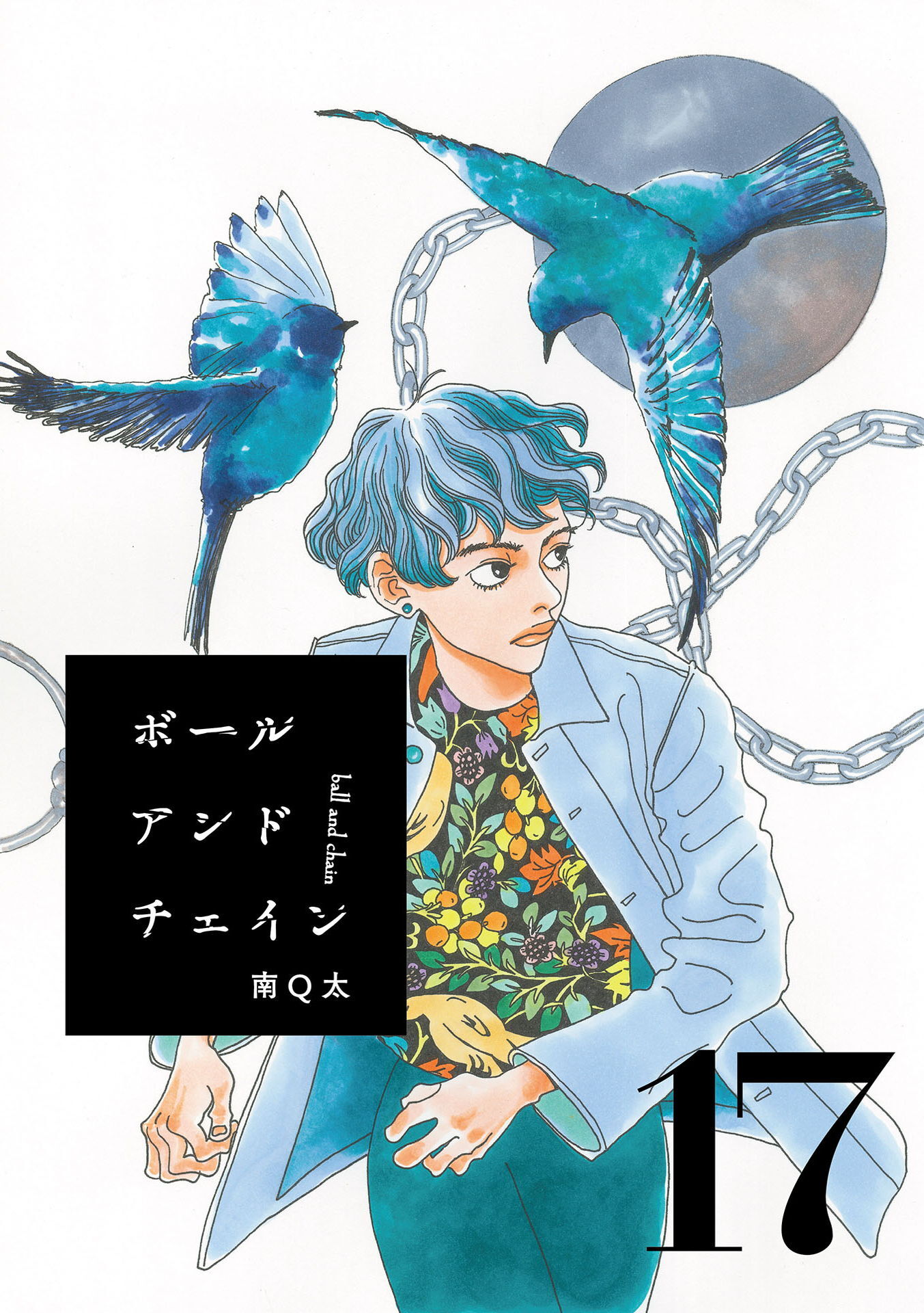 ボールアンドチェイン【単話】１７