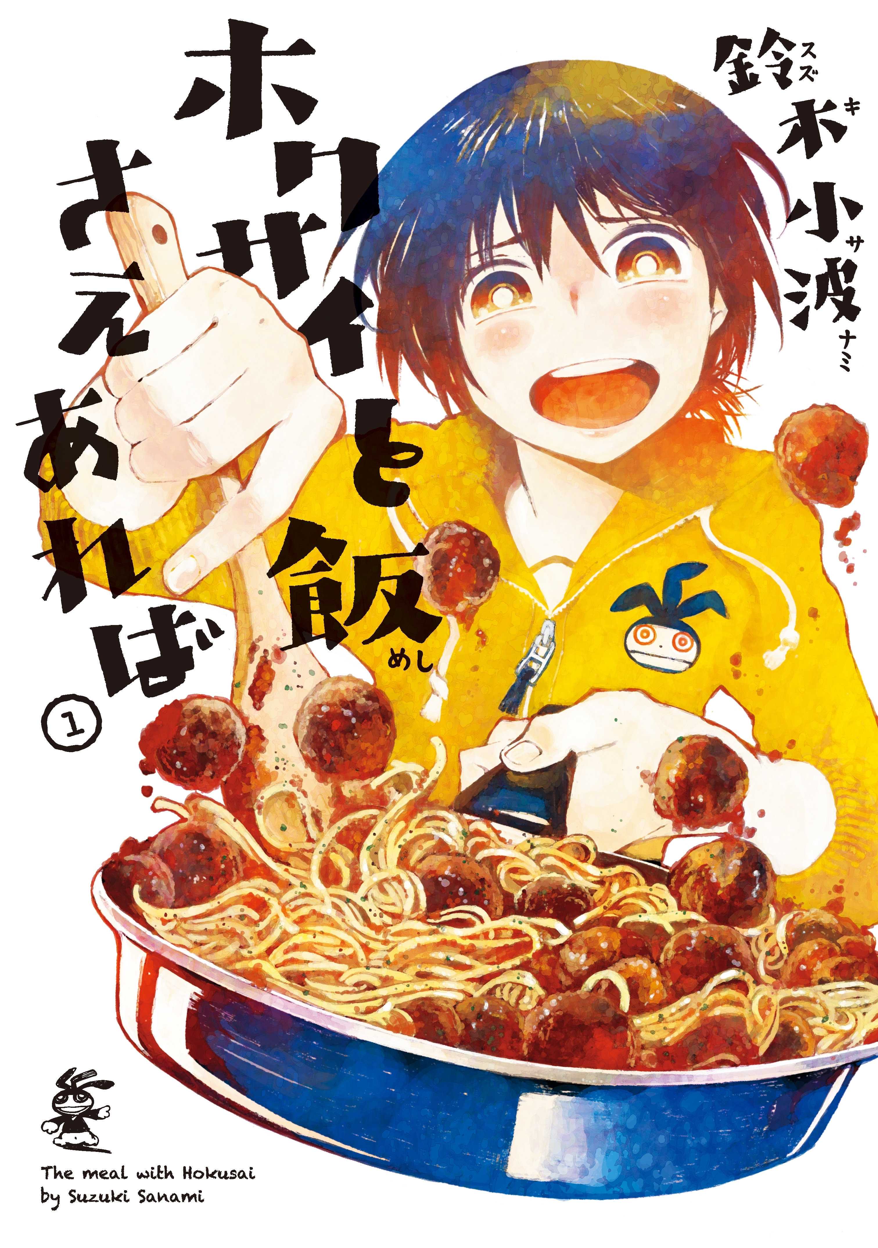 【期間限定　無料お試し版　閲覧期限2026年10月1日】ホクサイと飯さえあれば（１）