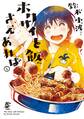 【期間限定 無料お試し版 閲覧期限2026年10月1日】ホクサイと飯さえあれば(1)