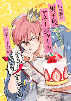 口の悪い男子校マネージャーのサポート力が凄すぎる