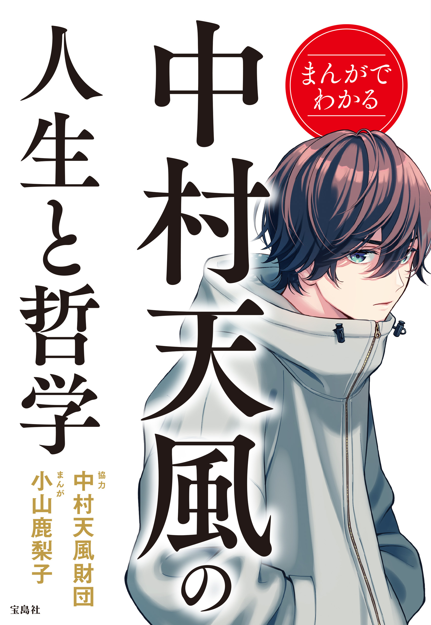 まんがでわかる中村天風の人生と哲学