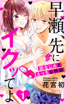 【期間限定 無料お試し版 閲覧期限2025年11月18日】早瀬、先にイクッてよ~幼なじみとえっちな特訓~(1)【おまけ描き下ろし付き】