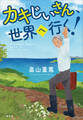 カキじいさん、世界へ行く!