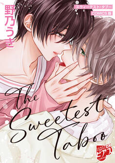 スウィーテスト・タブー【COMICS版/描き下ろし漫画付き】