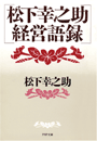松下幸之助　経営語録