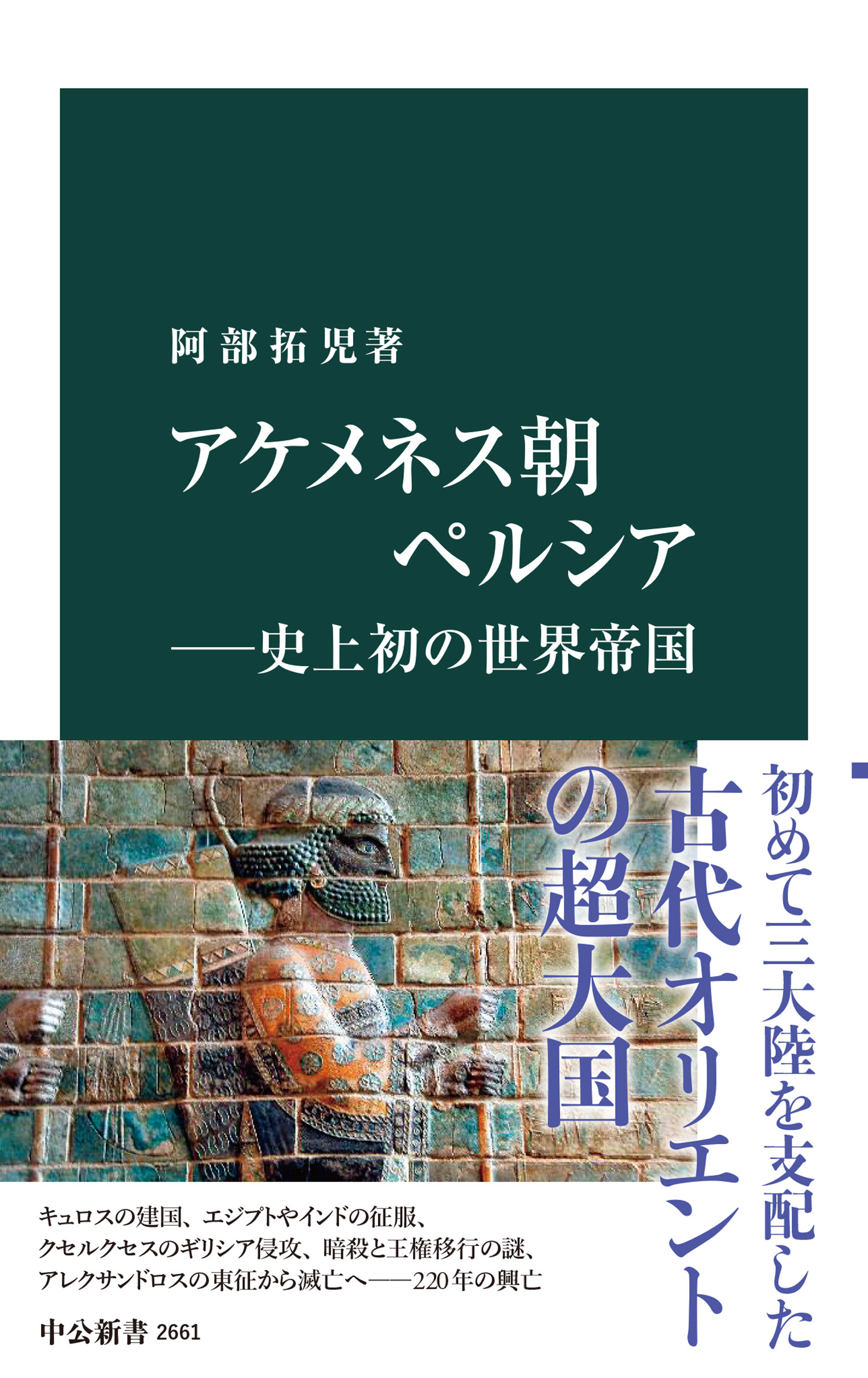 アケメネス朝ペルシア― 史上初の世界帝国