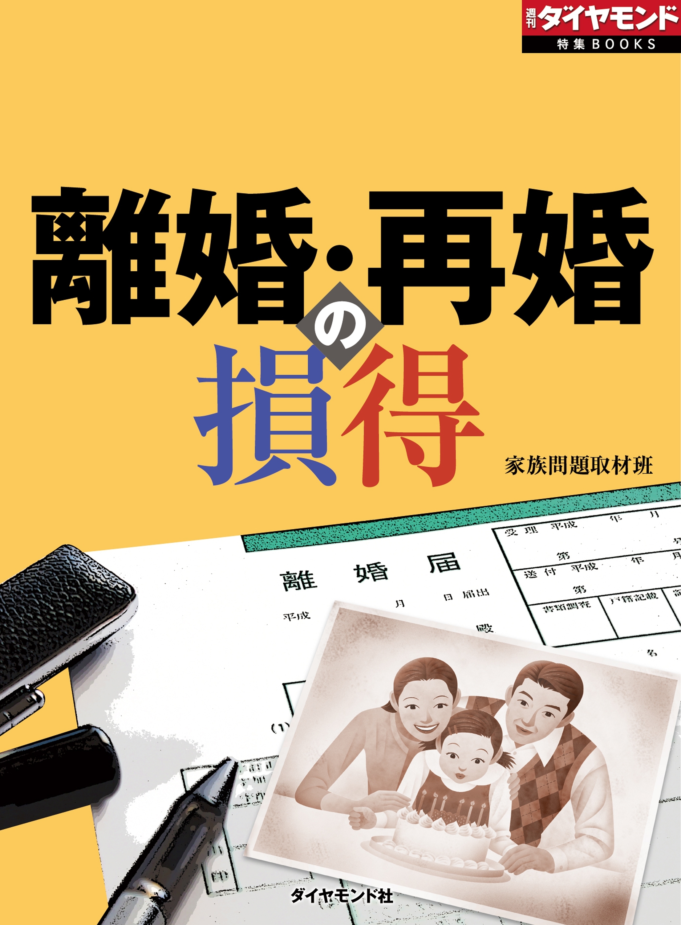 離婚・再婚の損得