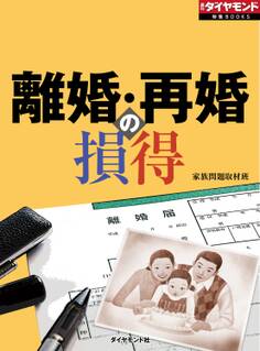 離婚・再婚の損得