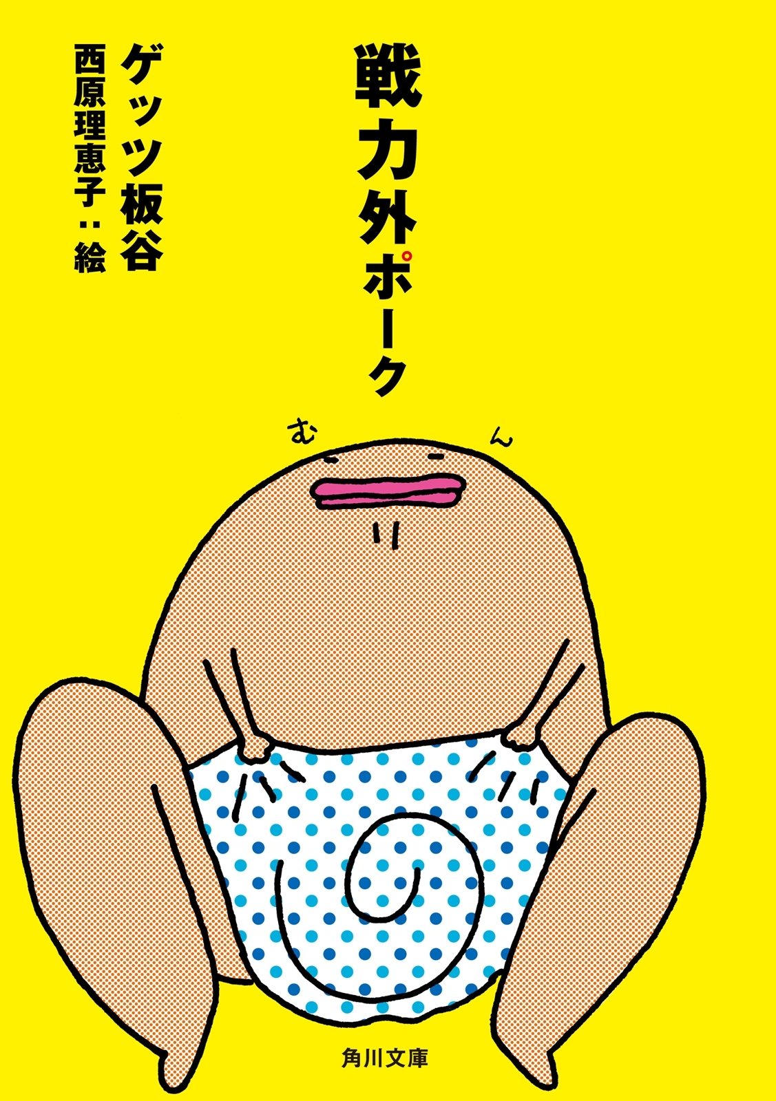 戦力外ポーク