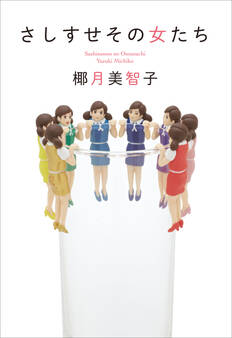 さしすせその女たち