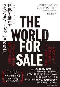 THE WORLD FOR SALE(ザ・ワールド・フォー・セール) 世界を動かすコモディティー・ビジネスの興亡