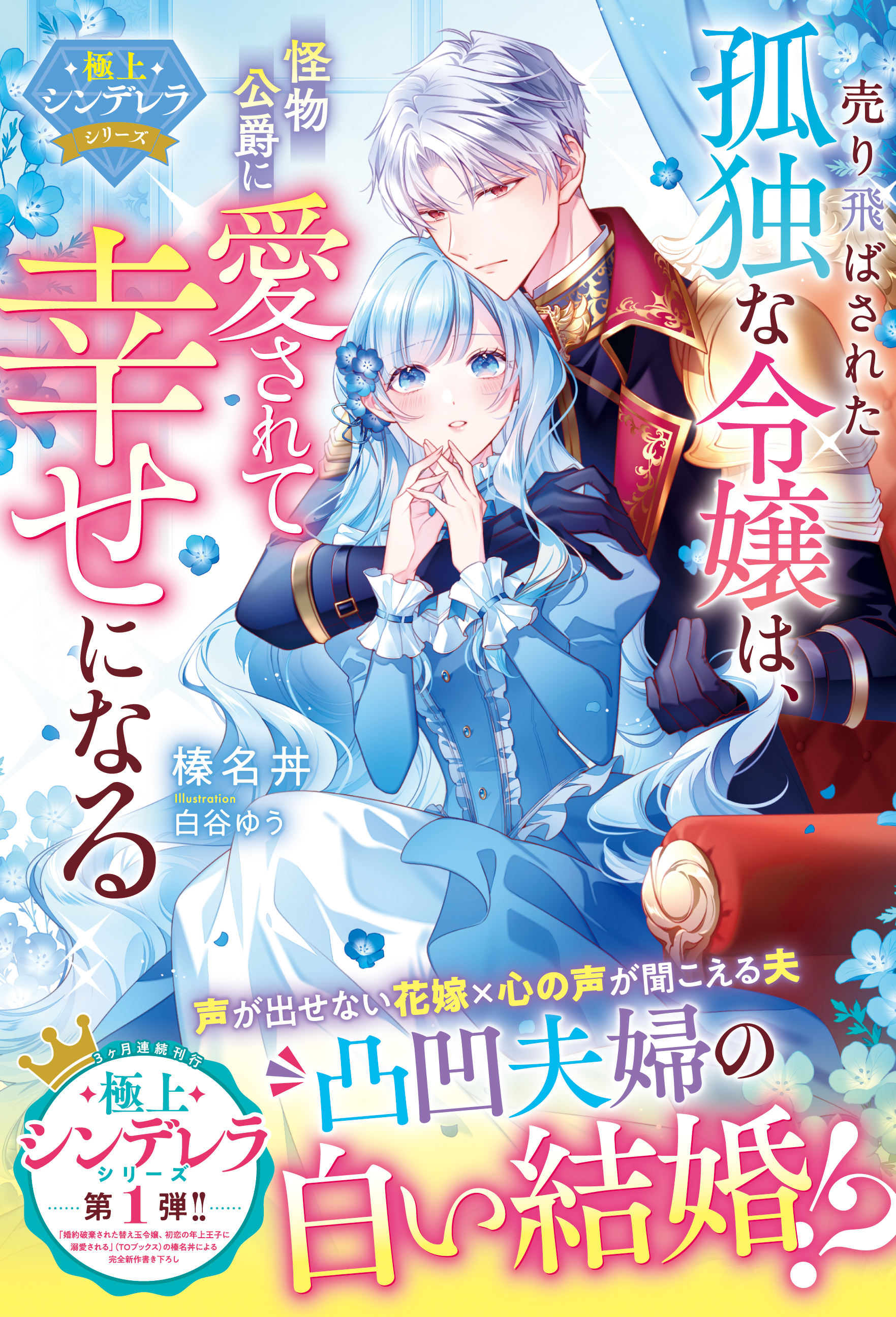売り飛ばされた孤独な令嬢は、怪物公爵に愛されて幸せになる【極上シンデレラシリーズ】【電子限定SS付き】