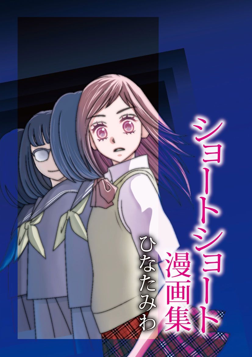 ひなたみわ ショートショート漫画集