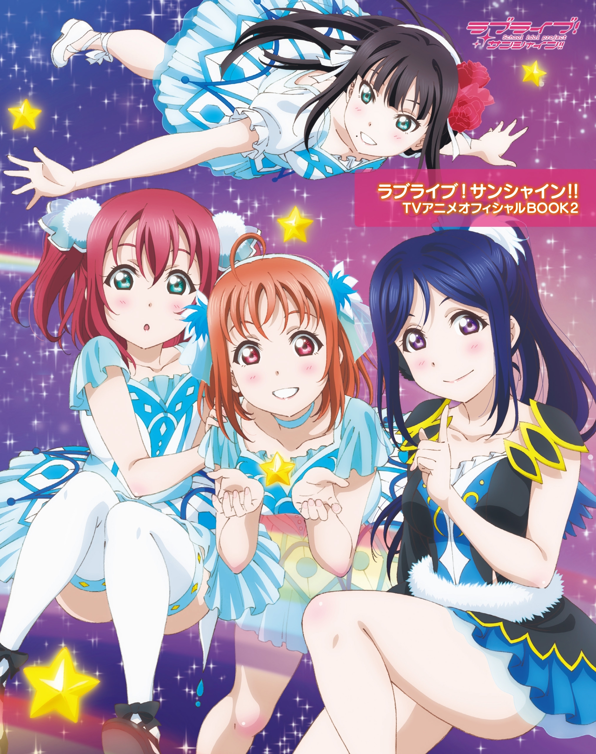 ラブライブ！サンシャイン!! TVアニメオフィシャルBOOK