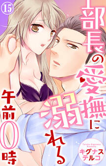 部長の愛撫に溺れる午前0時 15