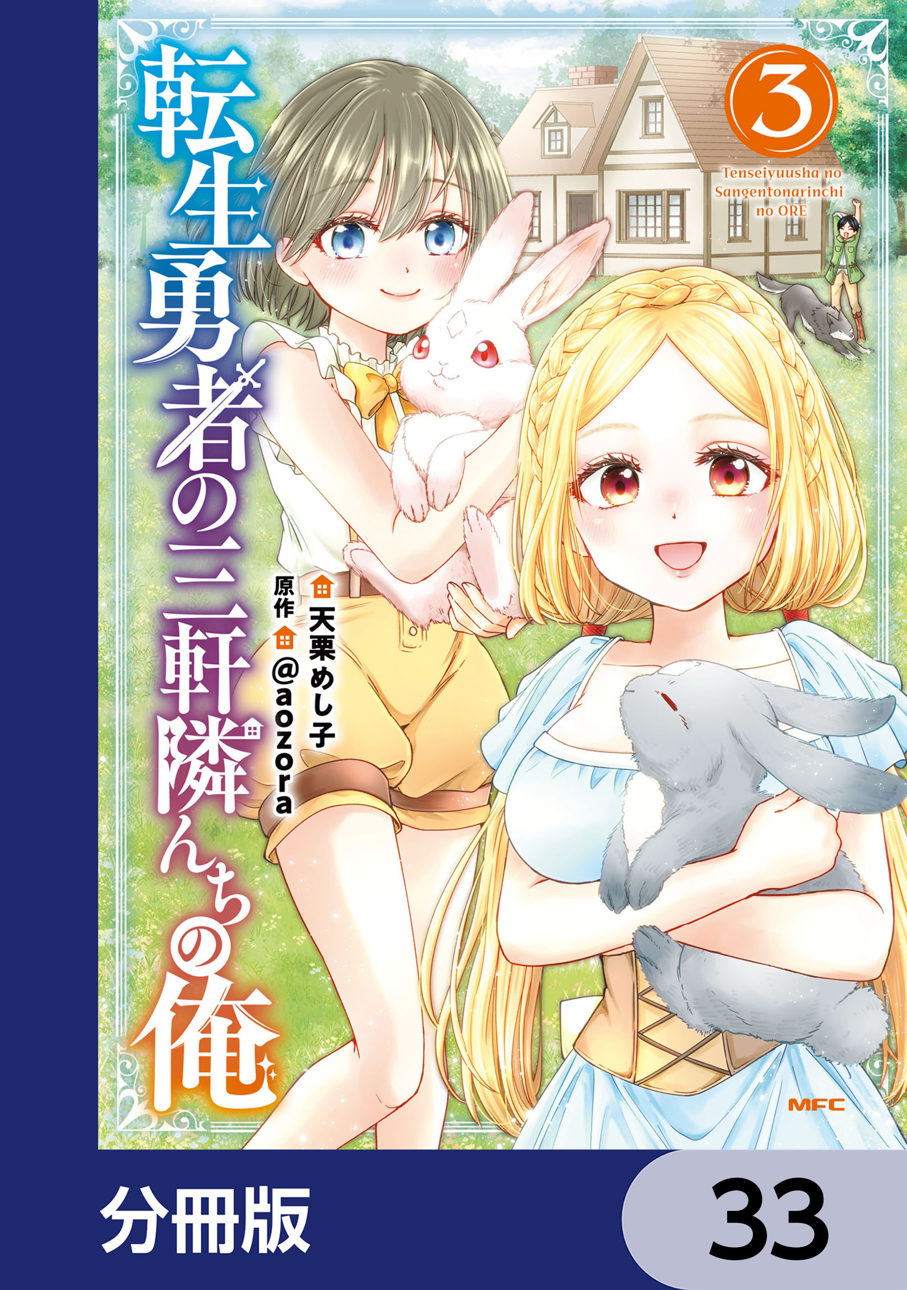 転生勇者の三軒隣んちの俺【分冊版】
