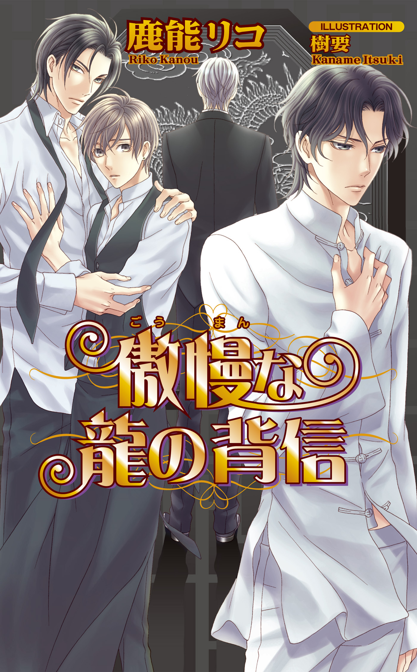 傲慢な龍の背信