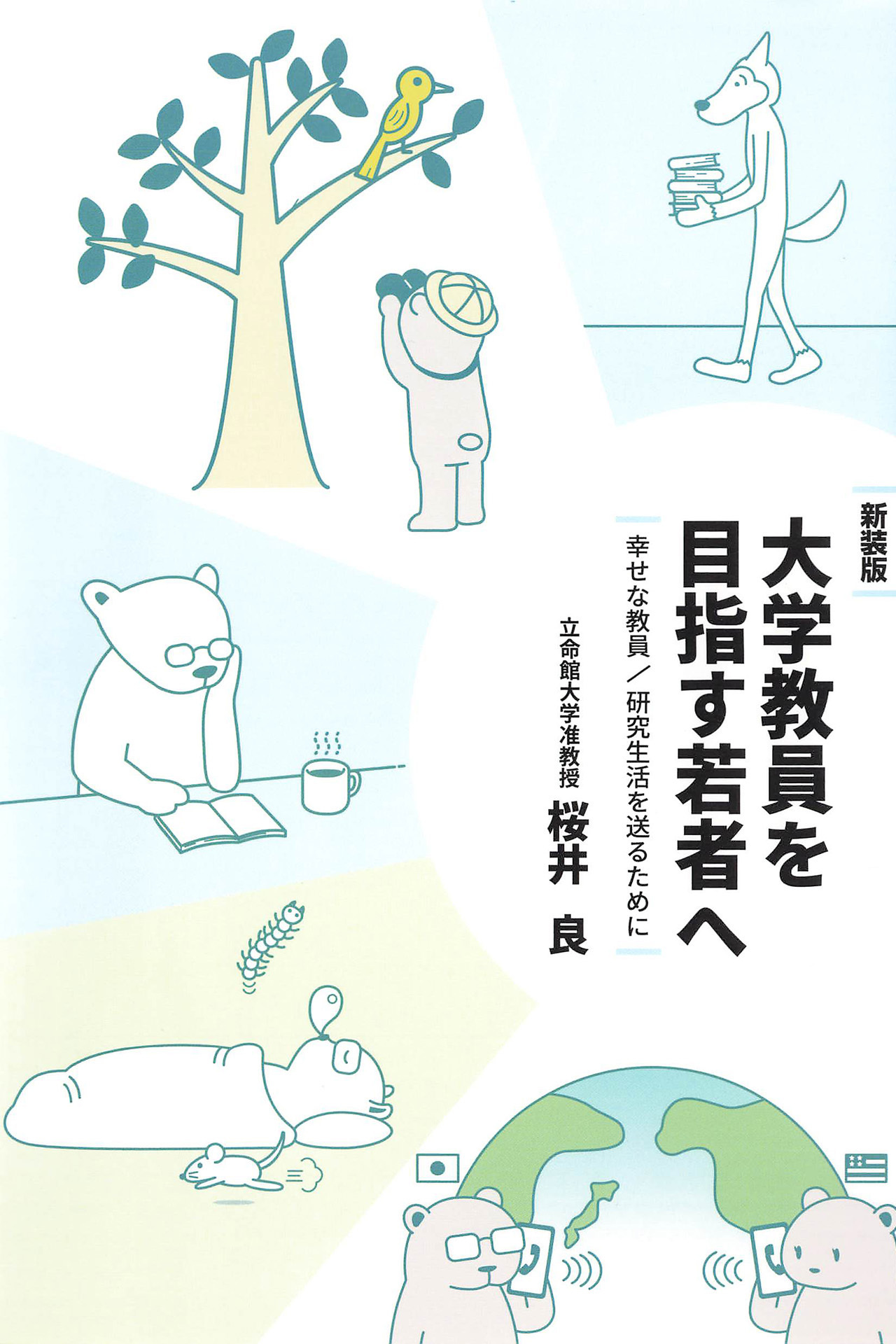 新装版　大学教員を目指す若者へ