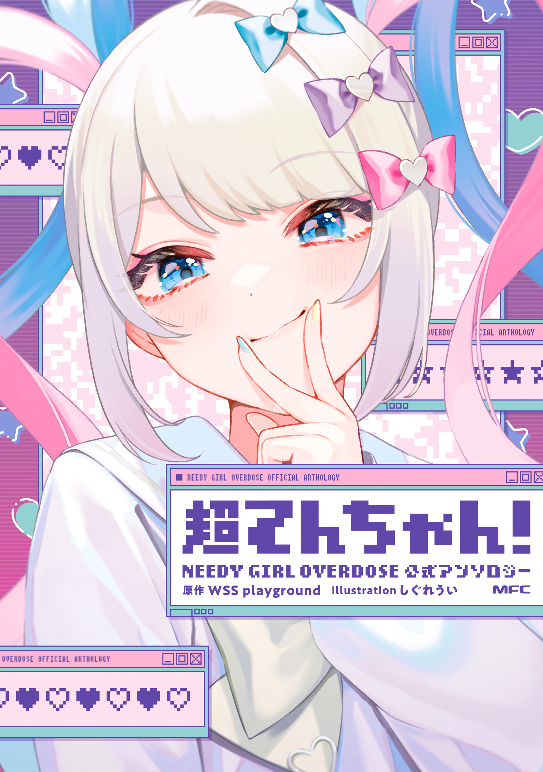 超てんちゃん！　NEEDY GIRL OVERDOSE 公式アンソロジー