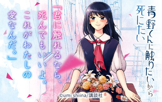 青野くんに触りたいから死にたい