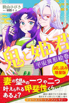 鬼と姫君 平安異形絵巻〈試し読み増量版〉