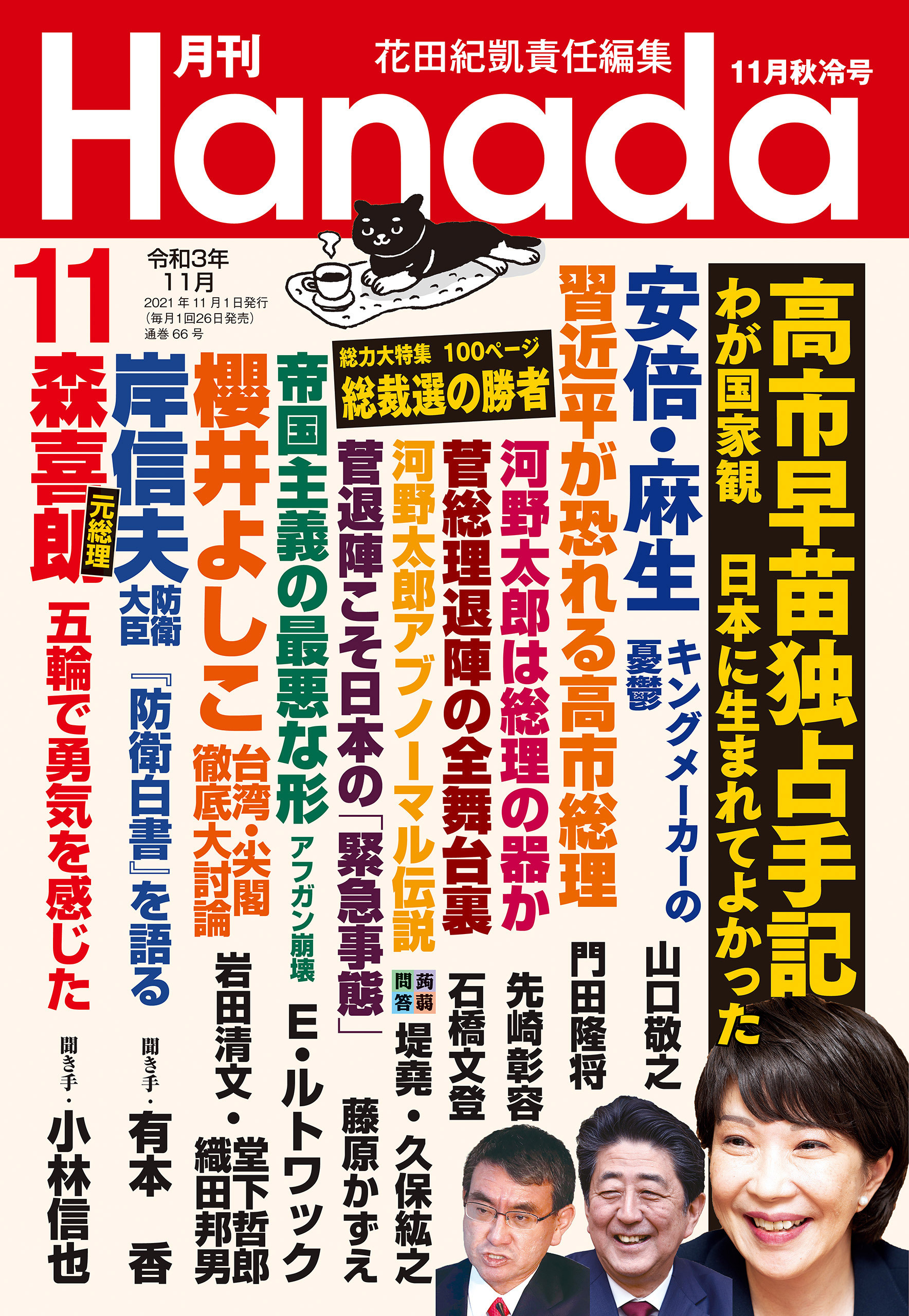 月刊Hanada2021年11月号