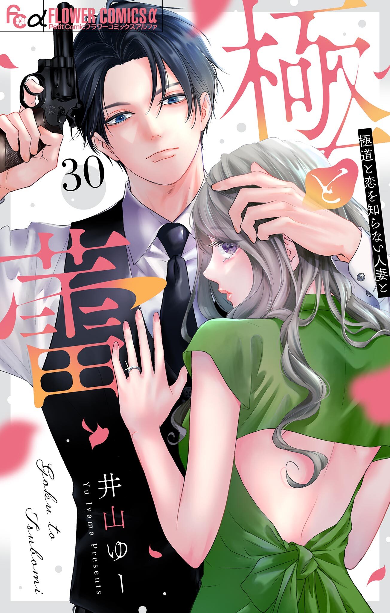 極と蕾～極道と恋を知らない人妻と～【マイクロ】 30