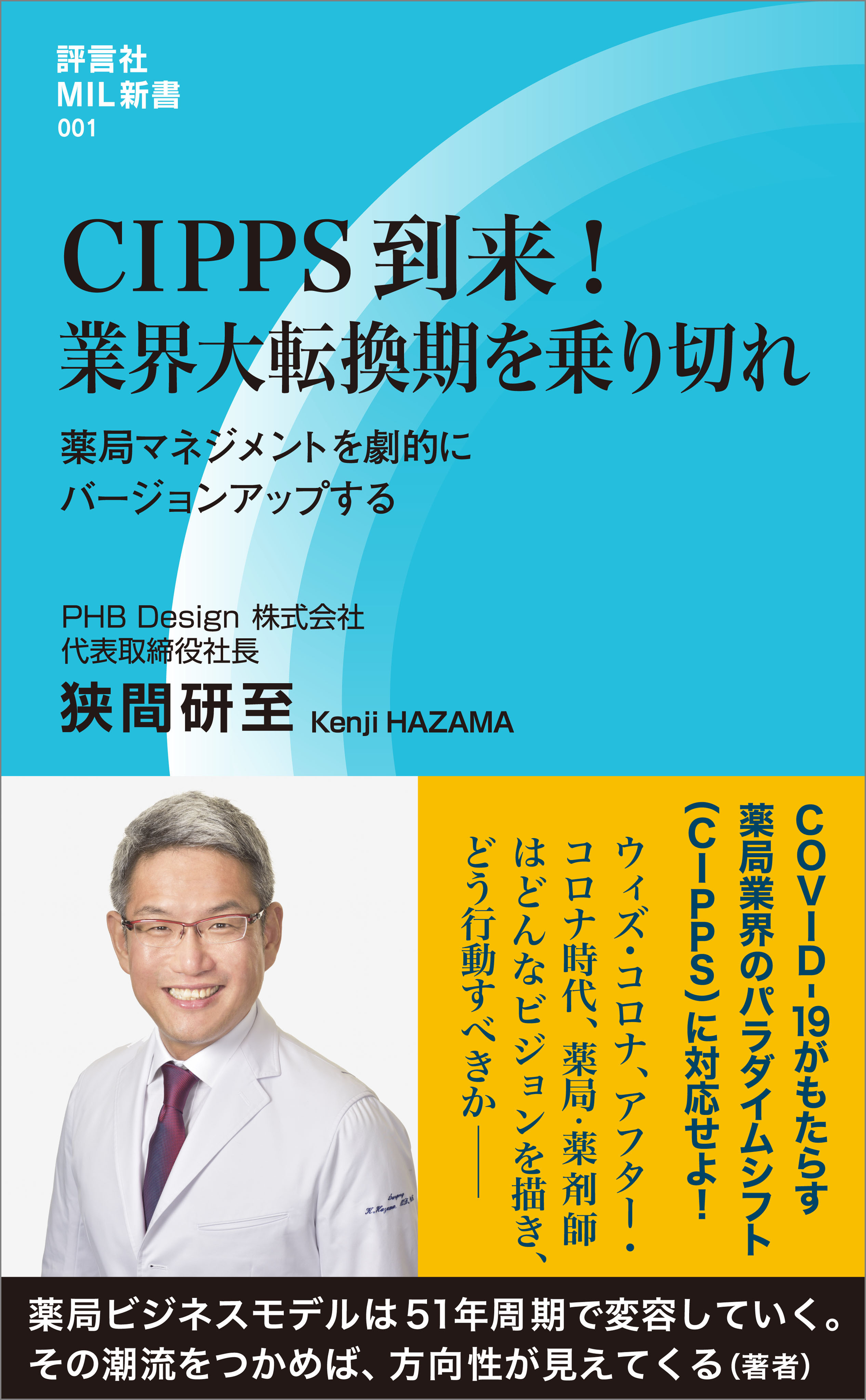 CIPPS到来！ 業界大転換期を乗り切れ