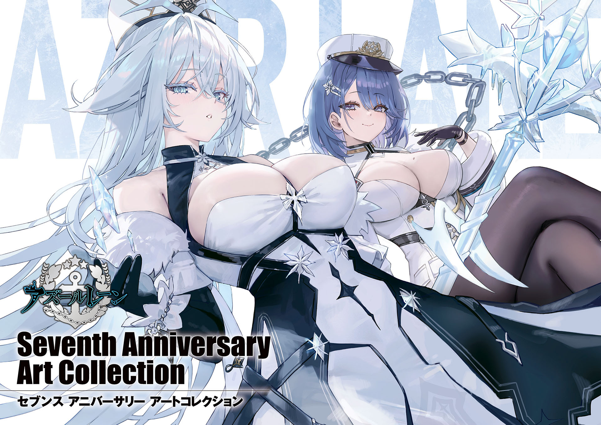 アズールレーン Seventh Anniversary Art Collection