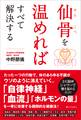 仙骨を温めればすべて解決する