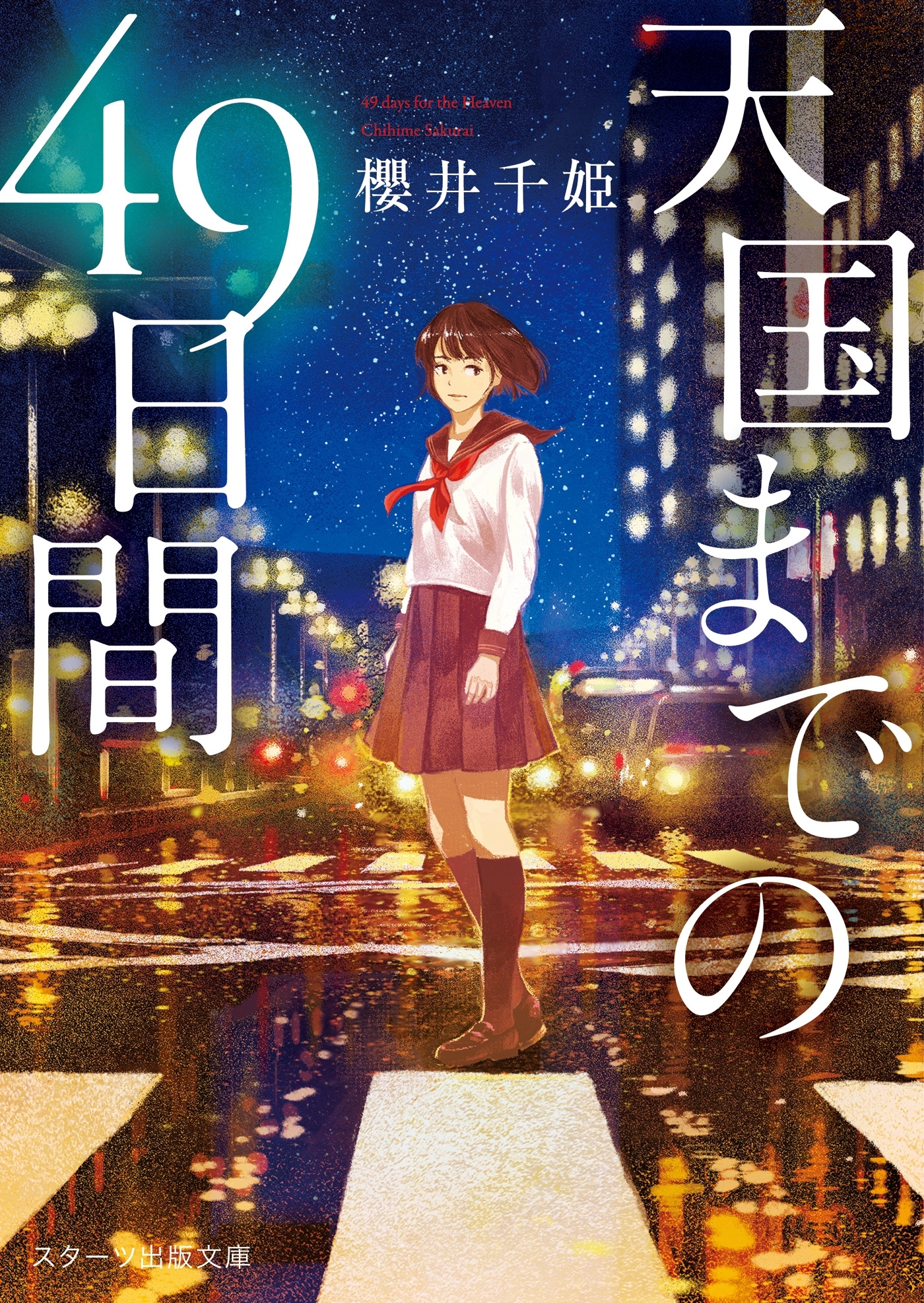 天国までの49日間【スターツ出版文庫版】