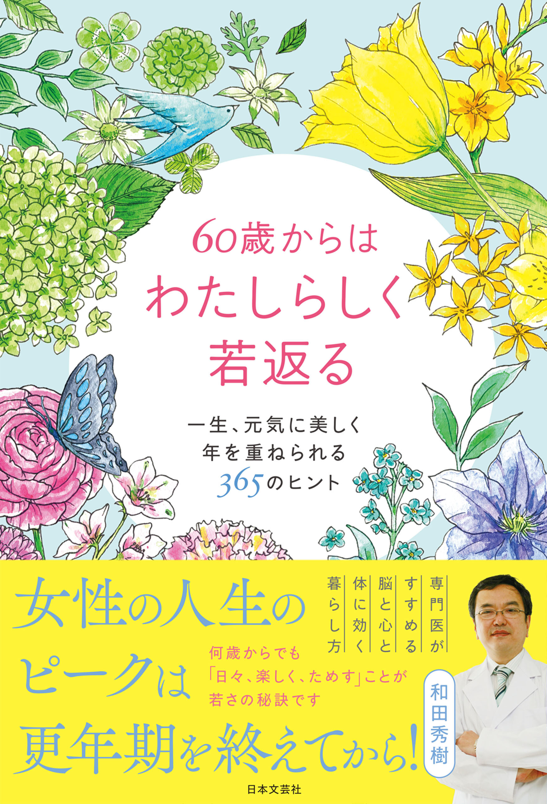 60歳からはわたしらしく若返る