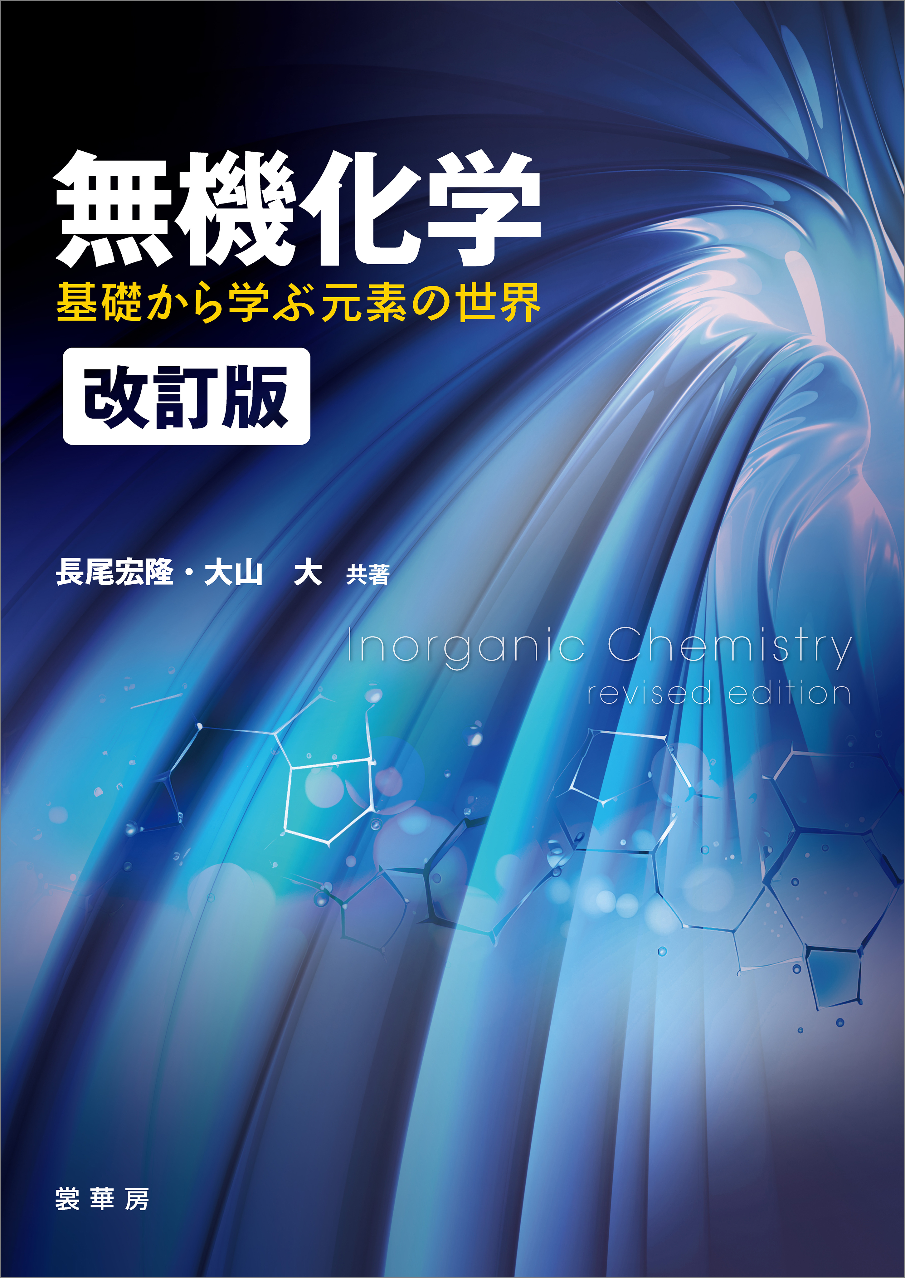 無機化学（改訂版）