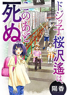 ドジッ子桜沢遙は、このあと死ぬ 分冊版 : 13