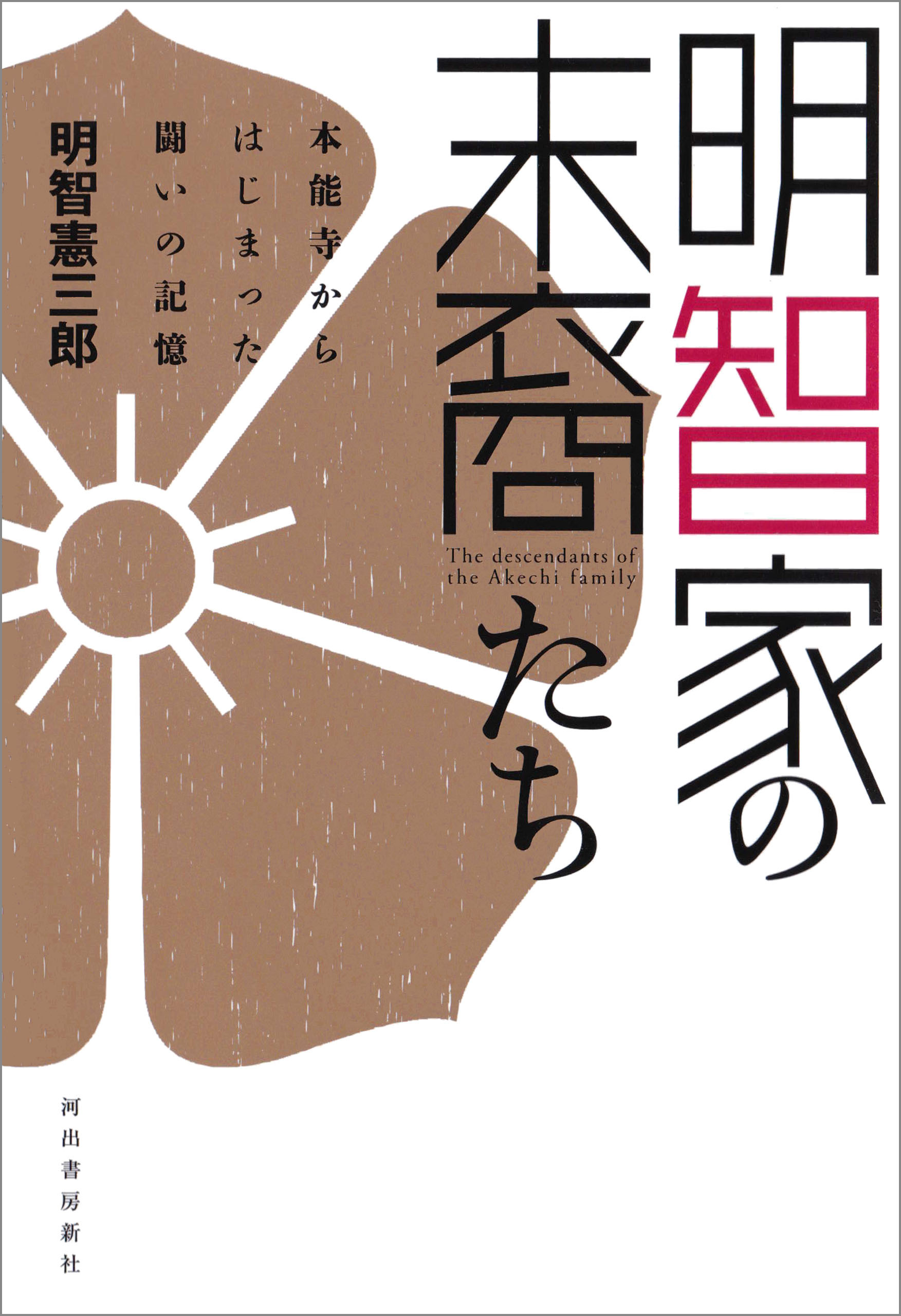 明智家の末裔たち　本能寺からはじまった闘いの記憶