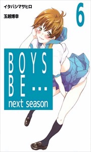 ＢＯＹＳ　ＢＥ…　ｎｅｘｔ　ｓｅａｓｏｎ