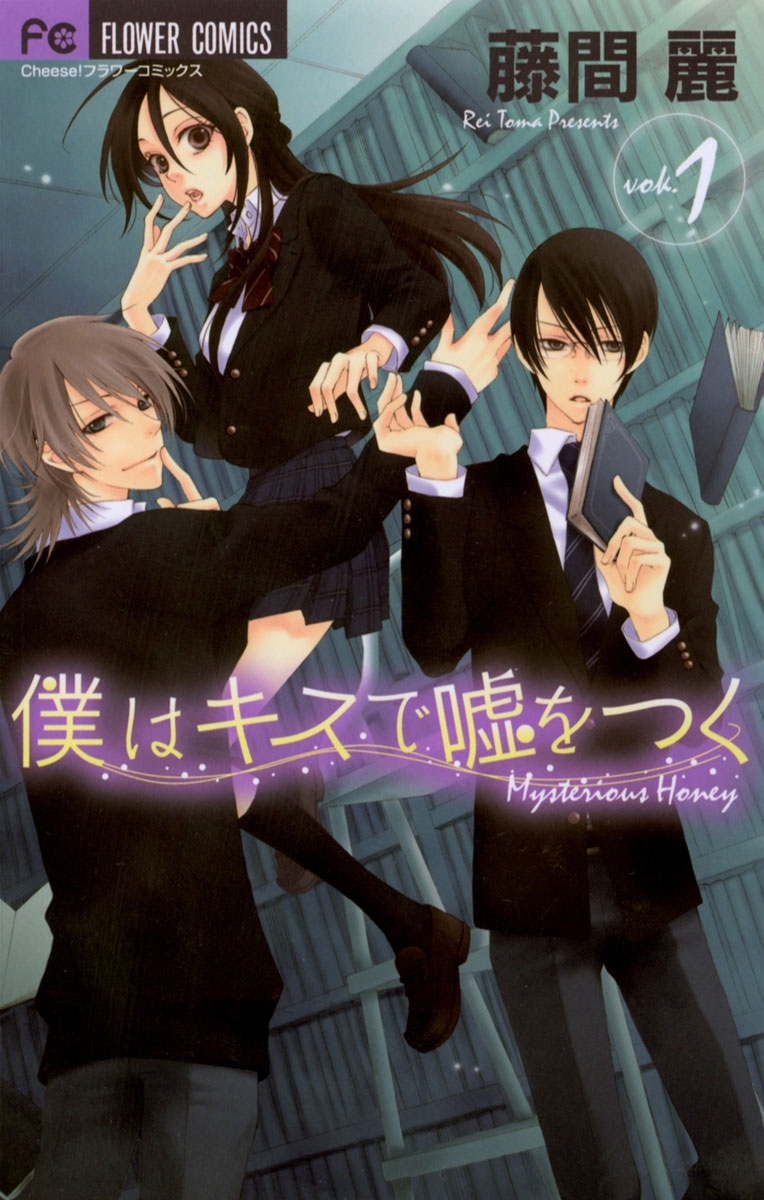 僕はキスで嘘をつく　1