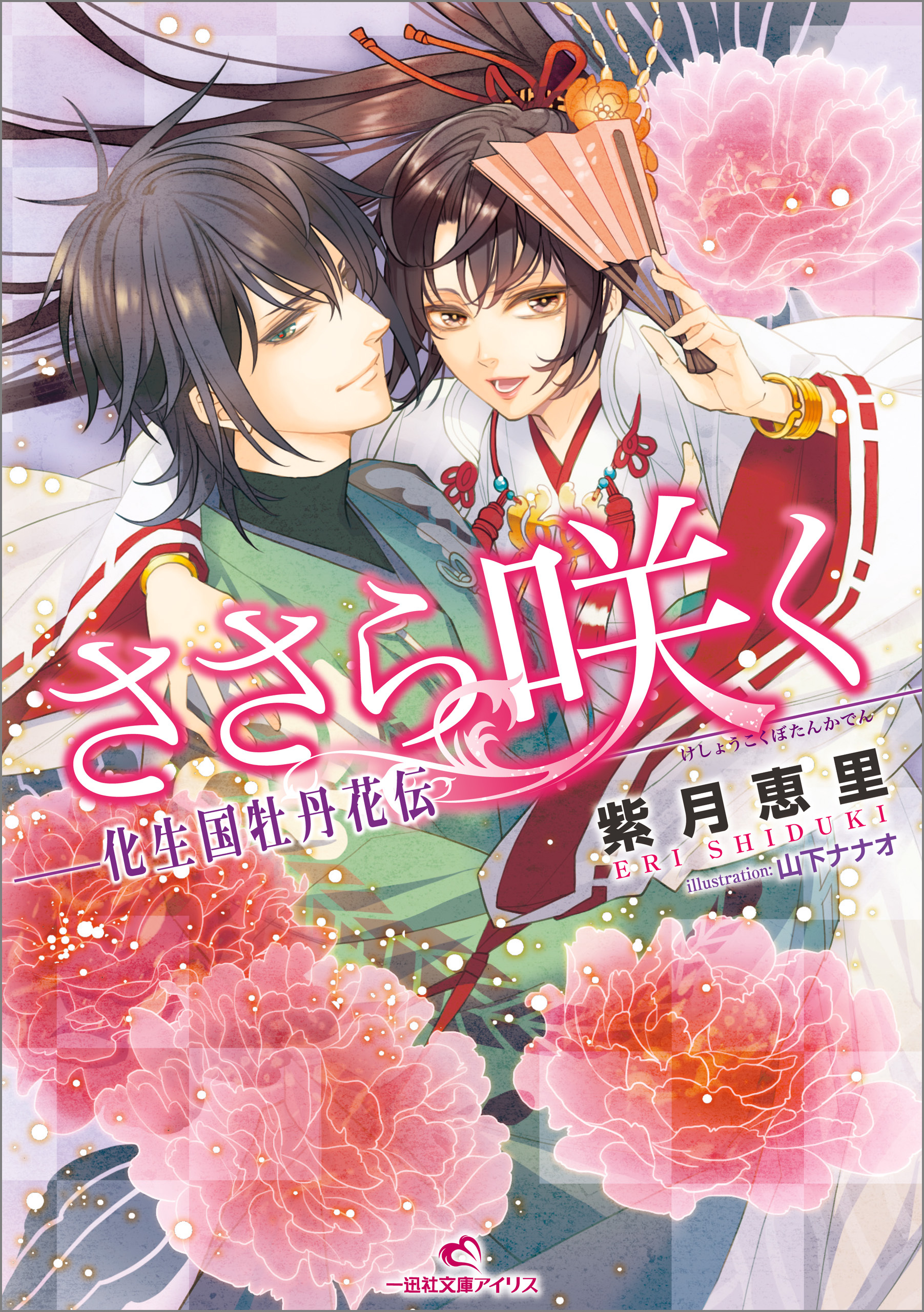 ささら咲く-化生国牡丹花伝-