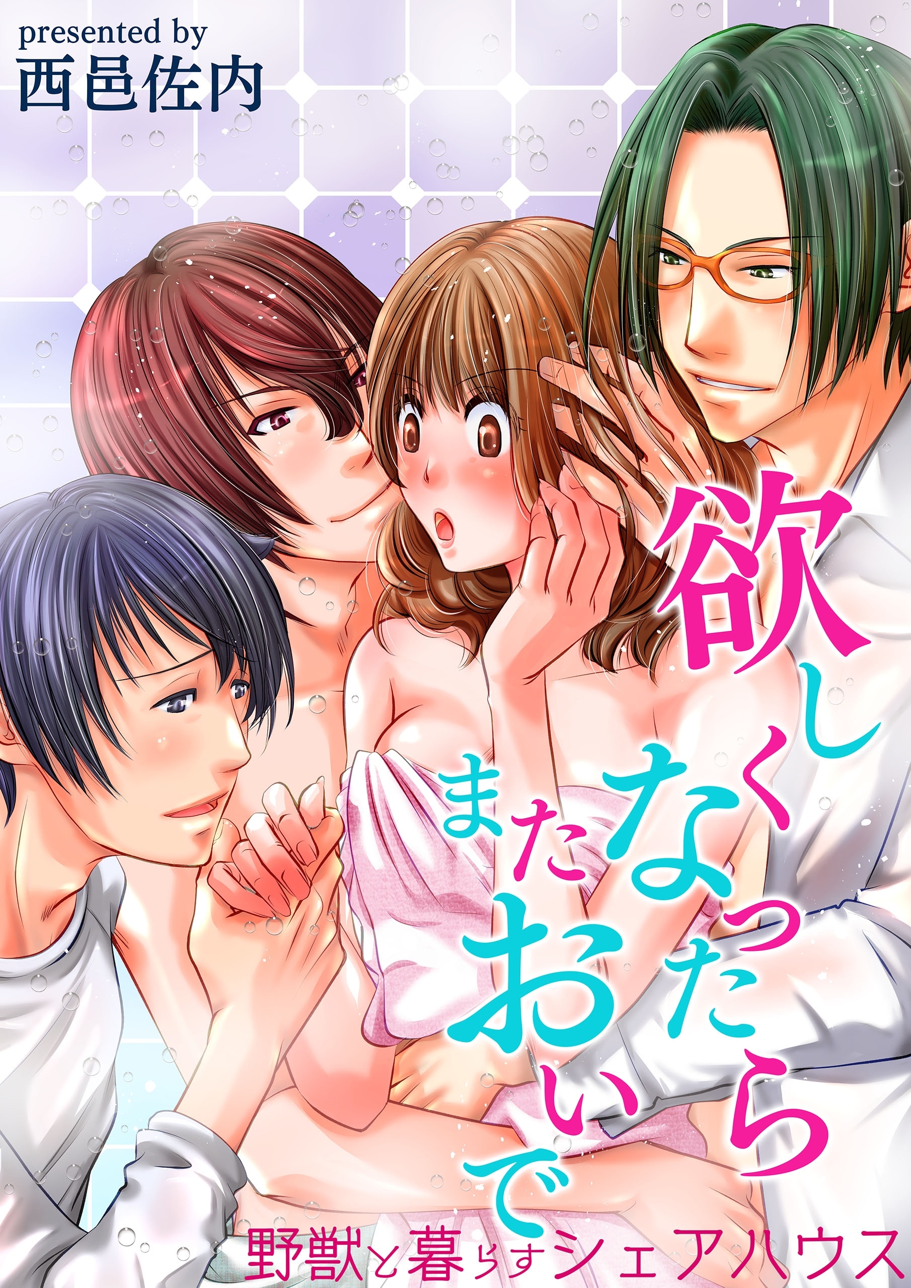 欲しくなったらまたおいで～野獣と暮らすシェアハウス～