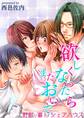 欲しくなったらまたおいで~野獣と暮らすシェアハウス~