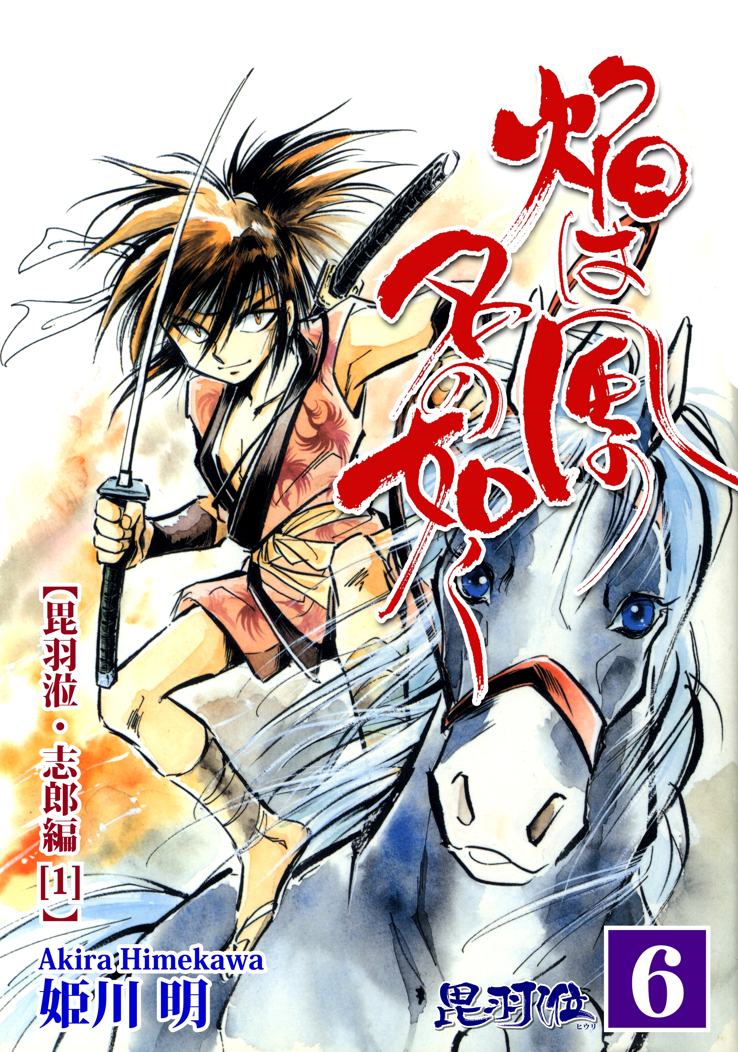 焔は風の名の如く【ヒウリ・志郎編】（1）