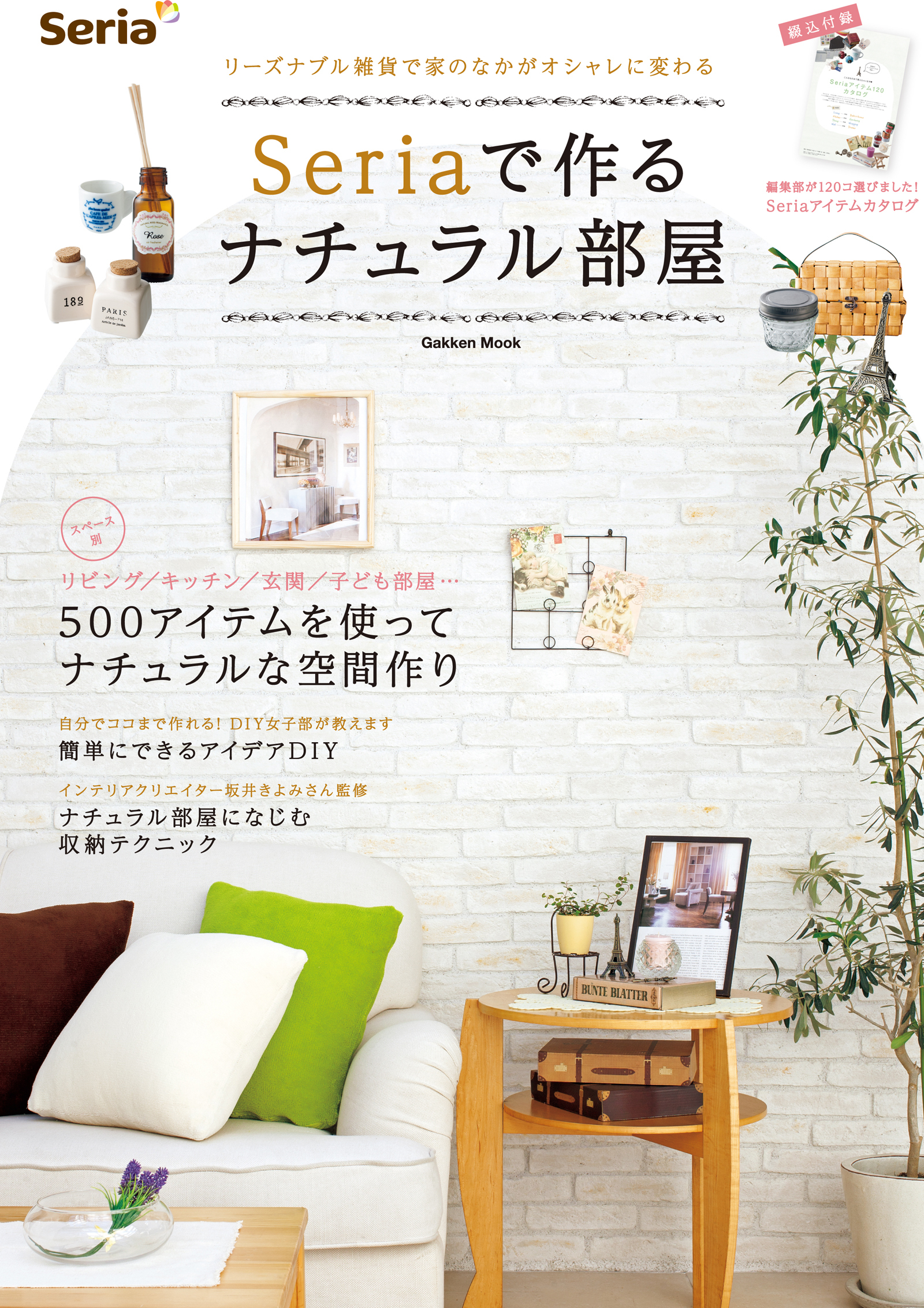 Ｓｅｒｉａで作るナチュラル部屋