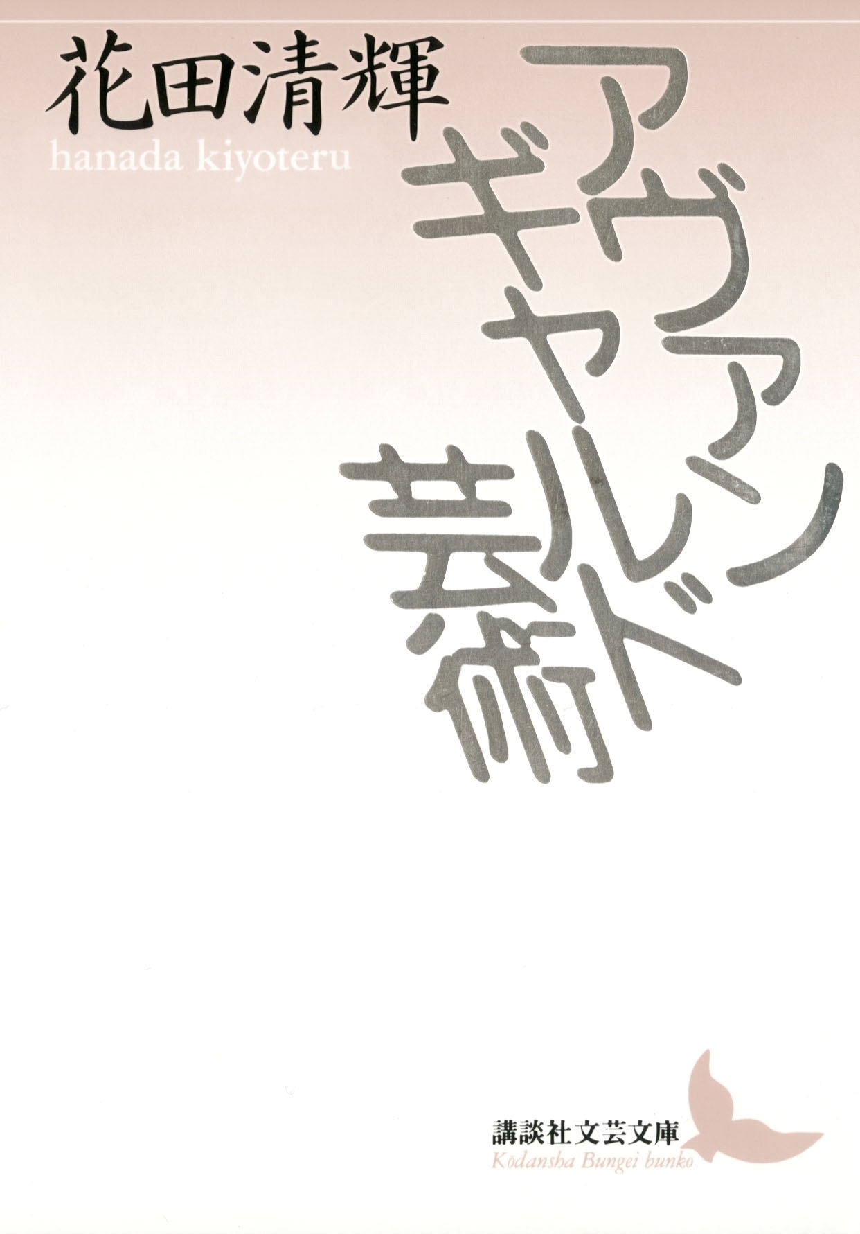 アヴァンギャルド芸術