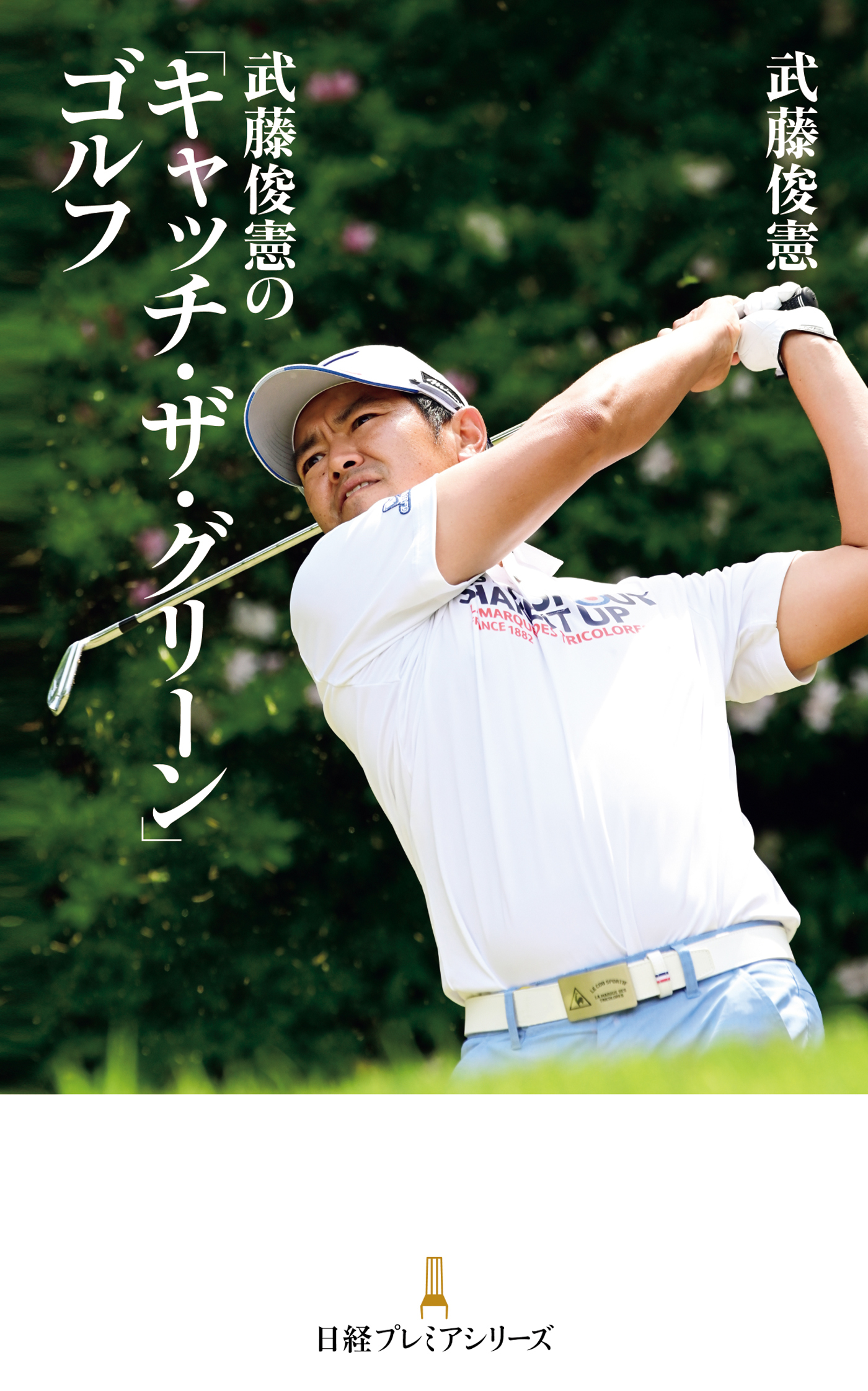 武藤俊憲の「キャッチ・ザ・グリーン」ゴルフ